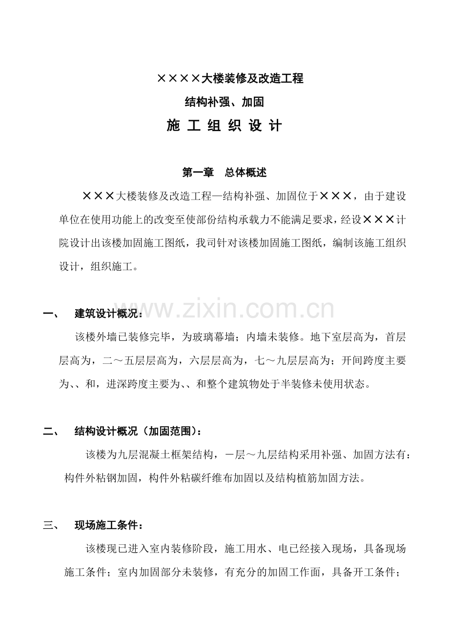 大楼装修及改造工程结构补强、加固施工组织设计方案.docx_第2页