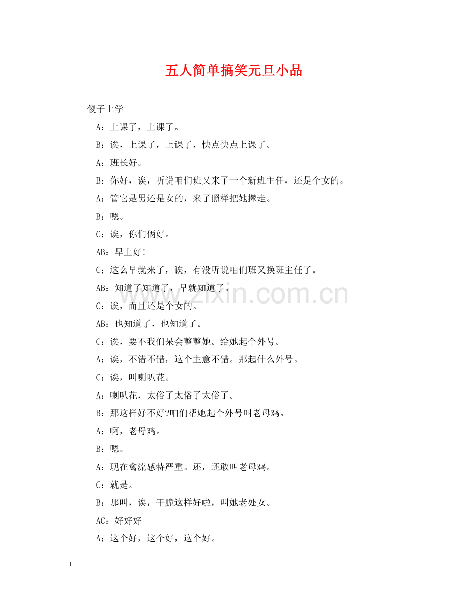 五人简单搞笑元旦小品.doc_第1页