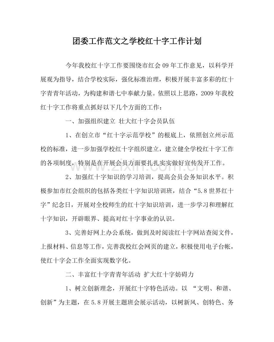 团委工作范文学校红十字工作计划 .doc_第1页
