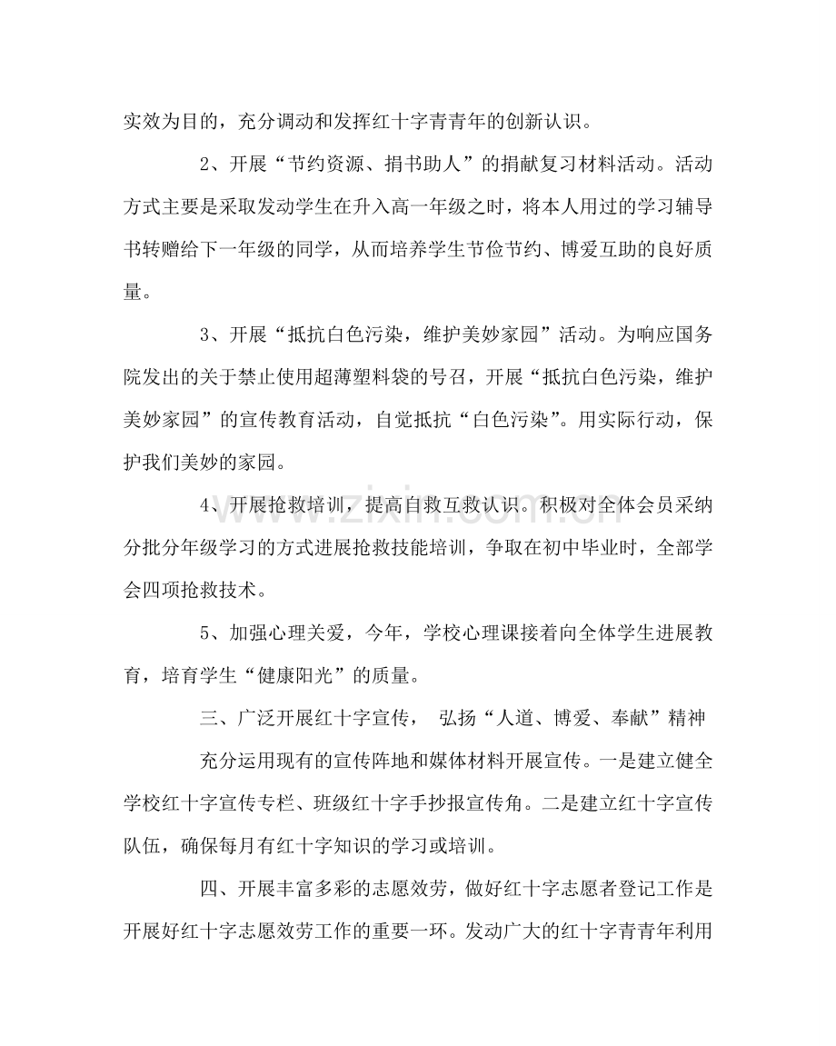 团委工作范文学校红十字工作计划 .doc_第2页