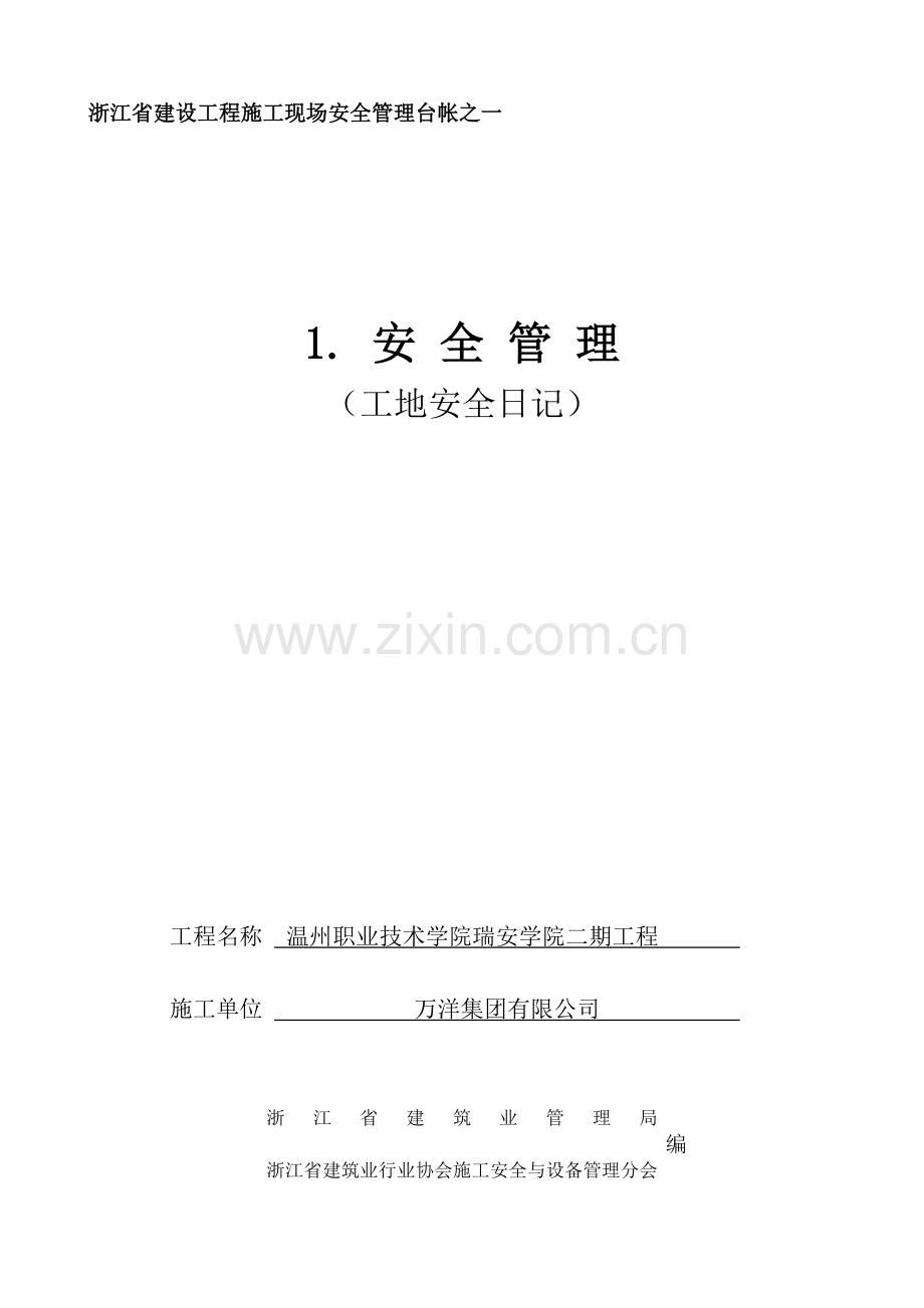安全施工日记.docx_第1页
