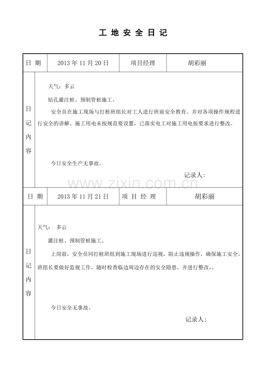 安全施工日记.docx_第2页