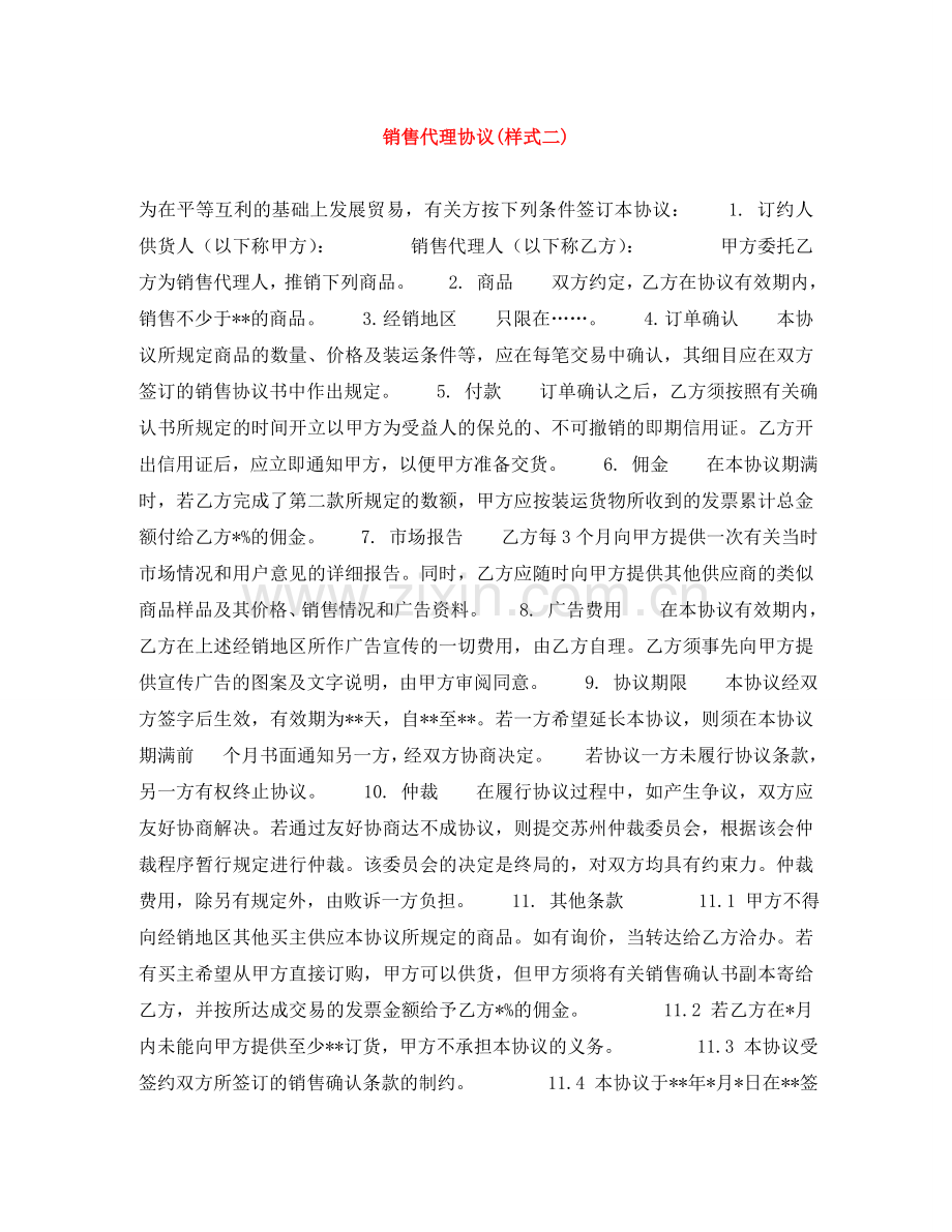 销售代理协议(样式二) .doc_第1页