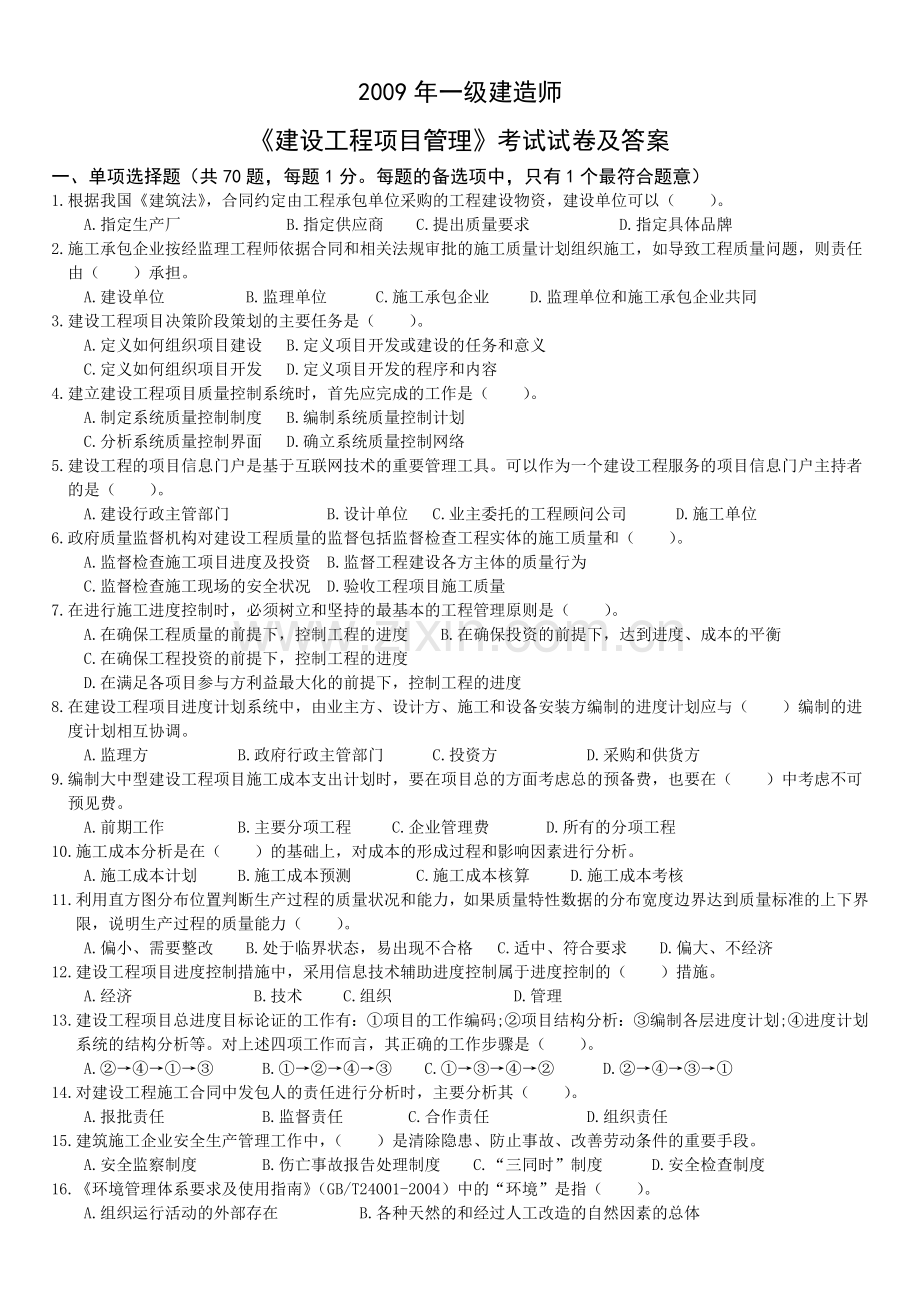 建设工程项目管理考试试卷及答案范本.docx_第1页