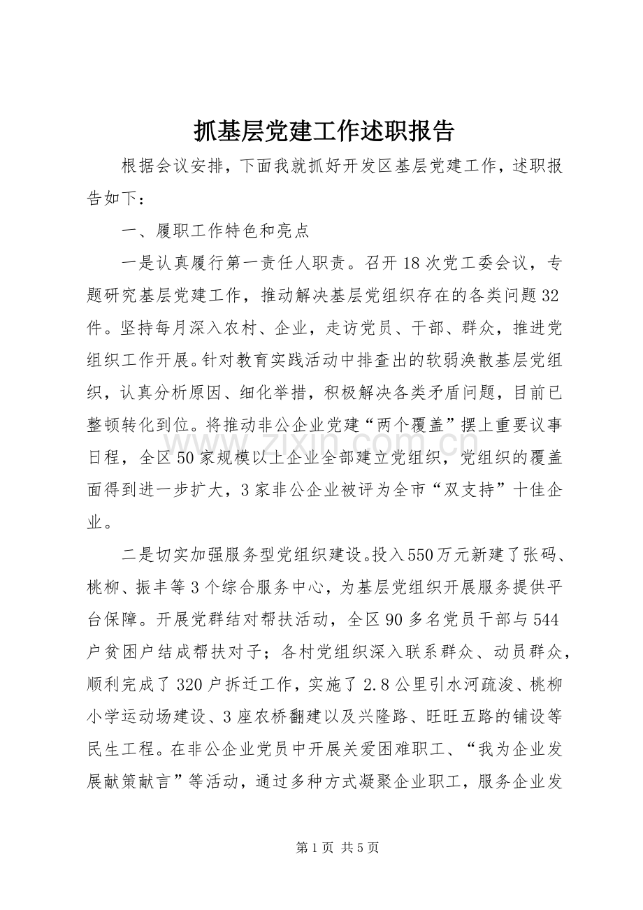 抓基层党建工作述职报告 (22).docx_第1页