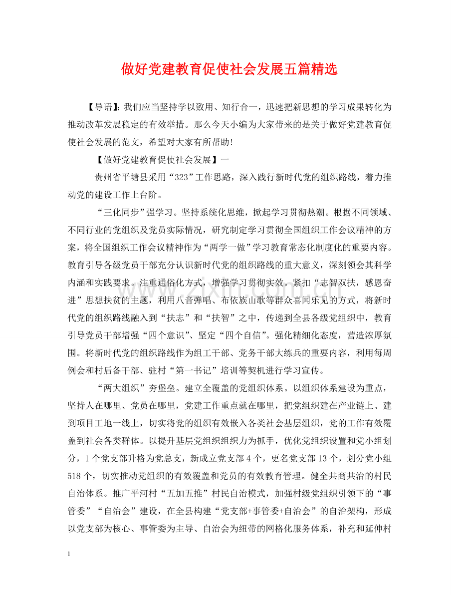 做好党建教育促使社会发展五篇.doc_第1页