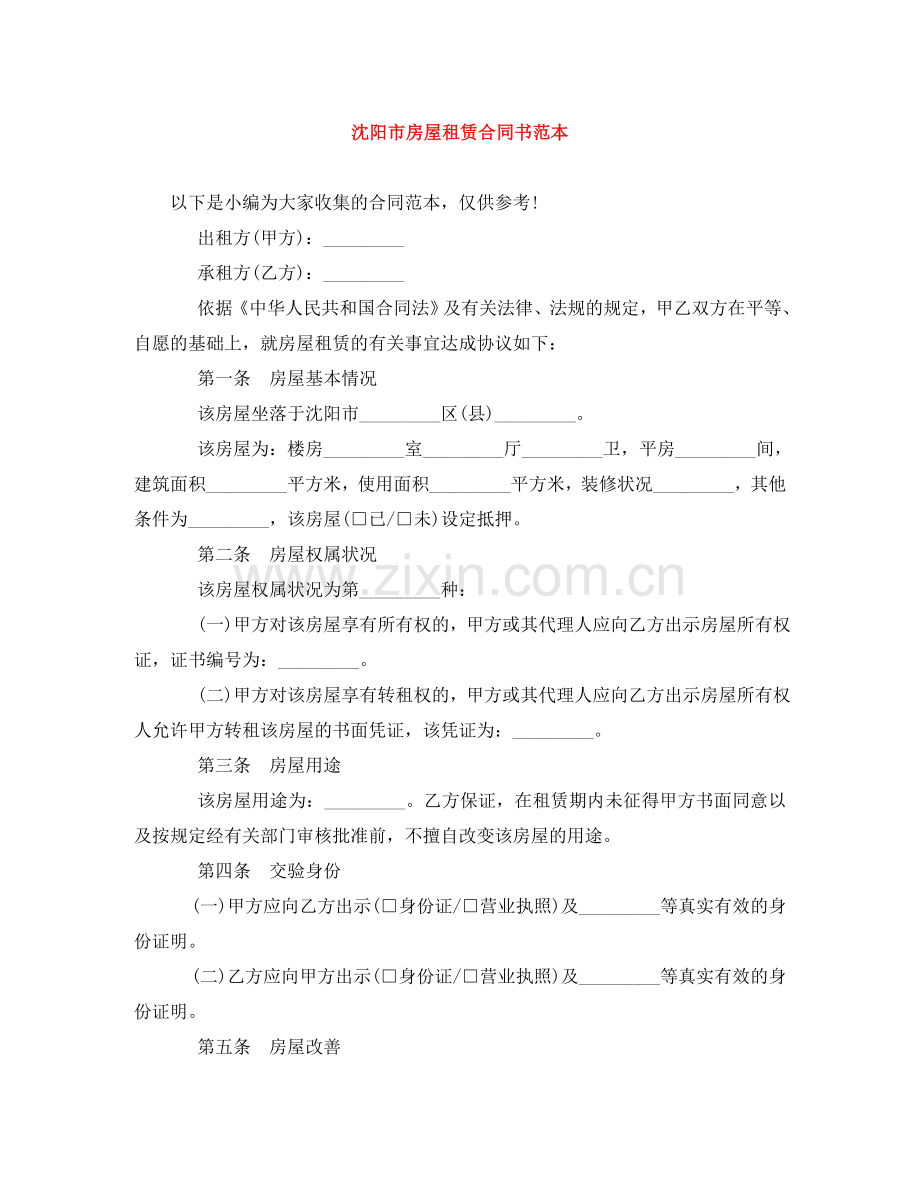 沈阳市房屋租赁合同书范本 .doc_第1页