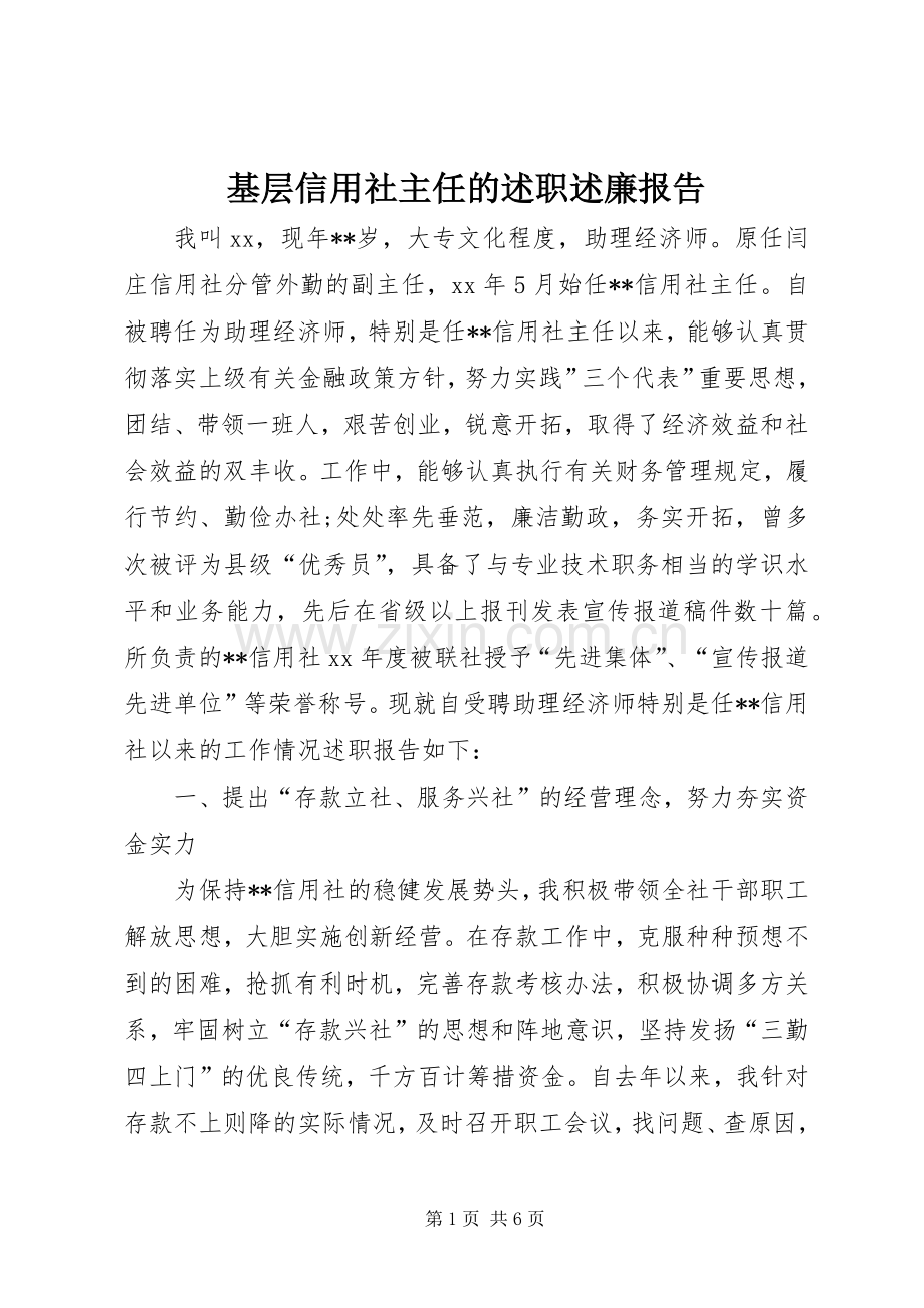 基层信用社主任的述职述廉报告.docx_第1页
