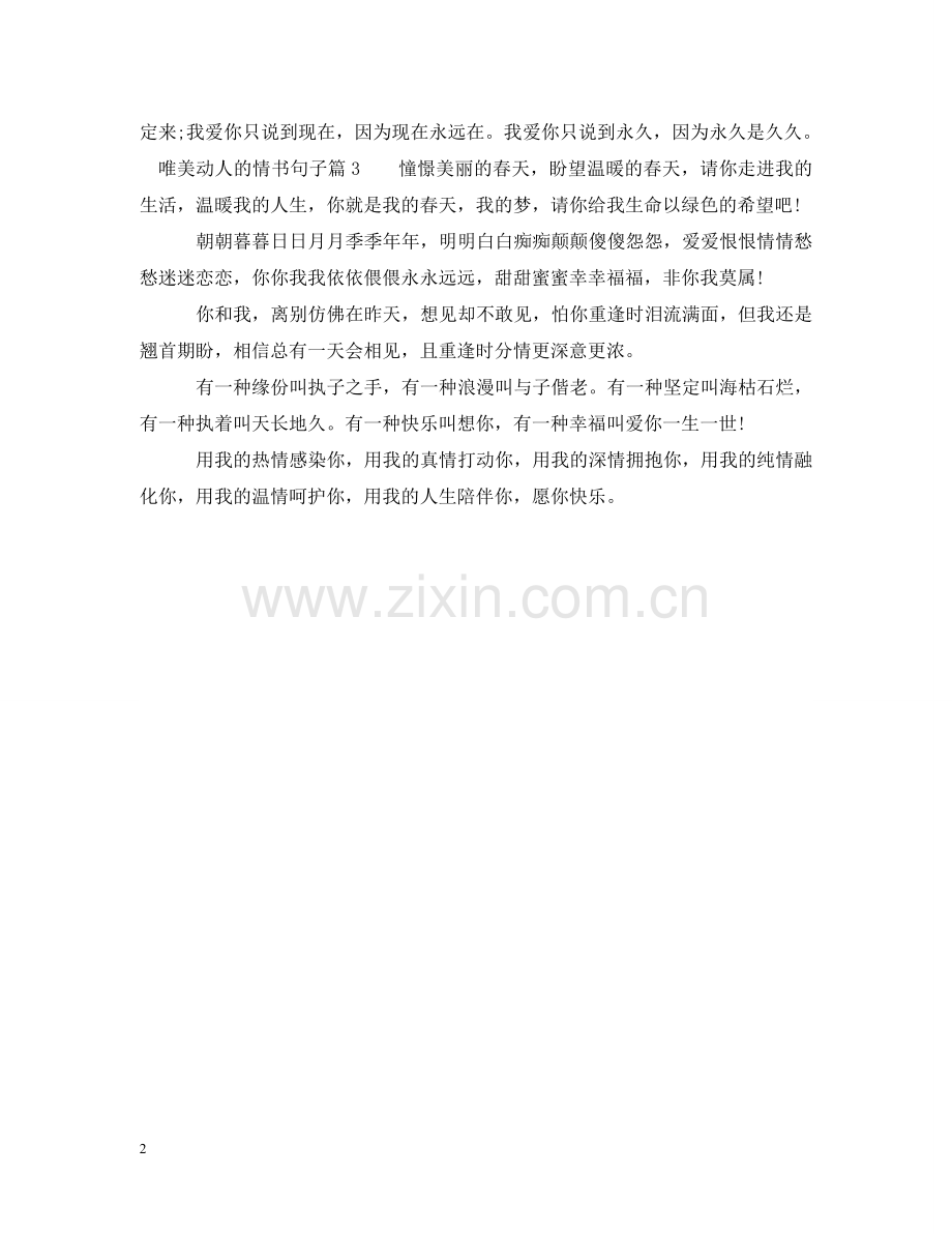 唯美动人的情书句子 .doc_第2页