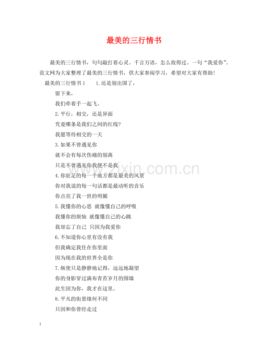 最美的三行情书 .doc_第1页