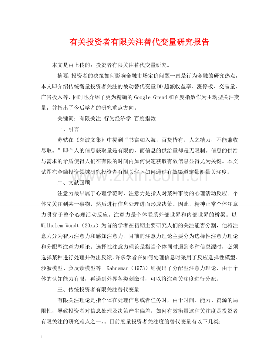有关投资者有限关注替代变量研究报告 .doc_第1页