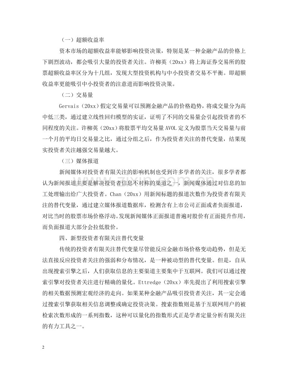 有关投资者有限关注替代变量研究报告 .doc_第2页