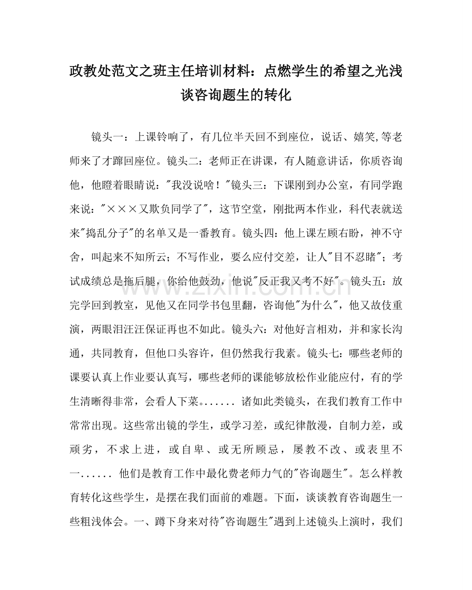 政教处范文班主任培训资料：点燃学生的希望光 浅谈问题生的转化 .doc_第1页