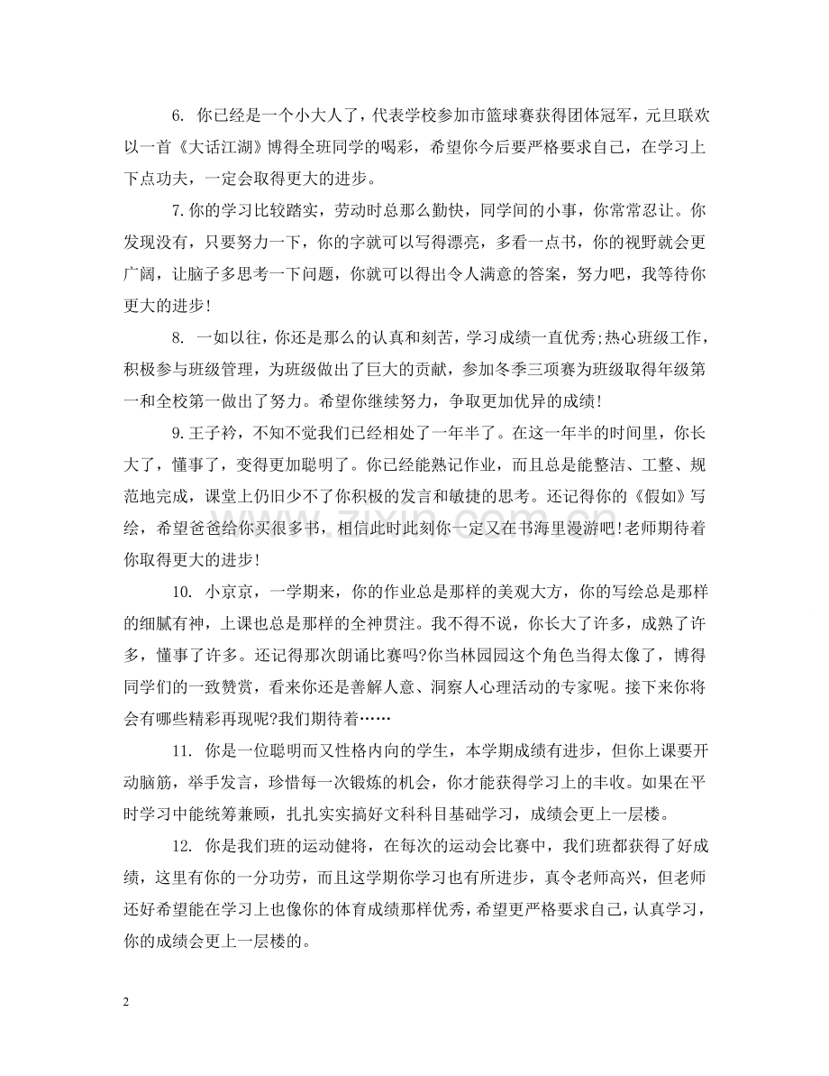 小学六年级学生的操行评语 .doc_第2页