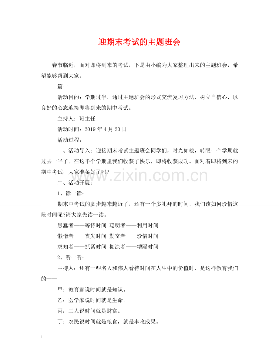 迎期末考试的主题班会 .doc_第1页