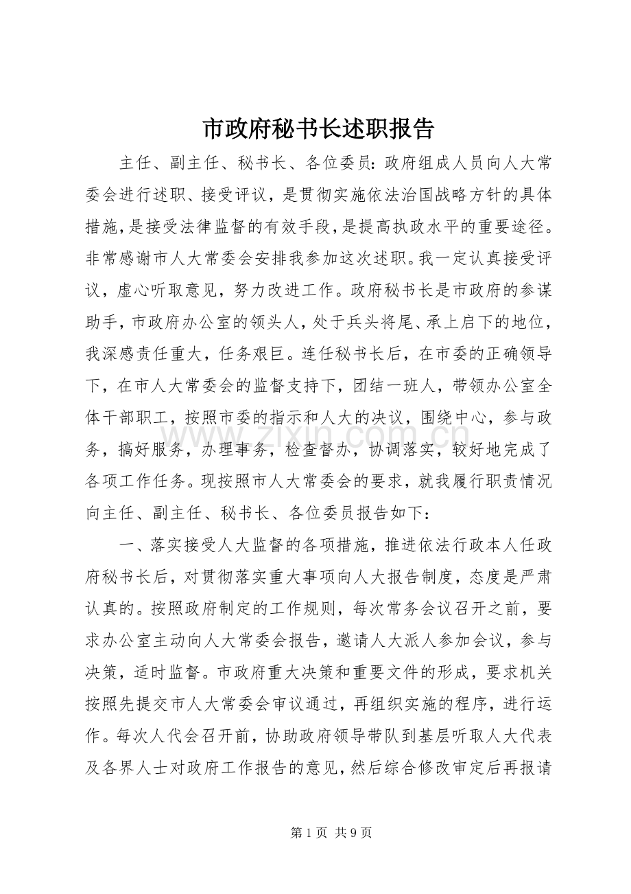 市政府秘书长述职报告.docx_第1页