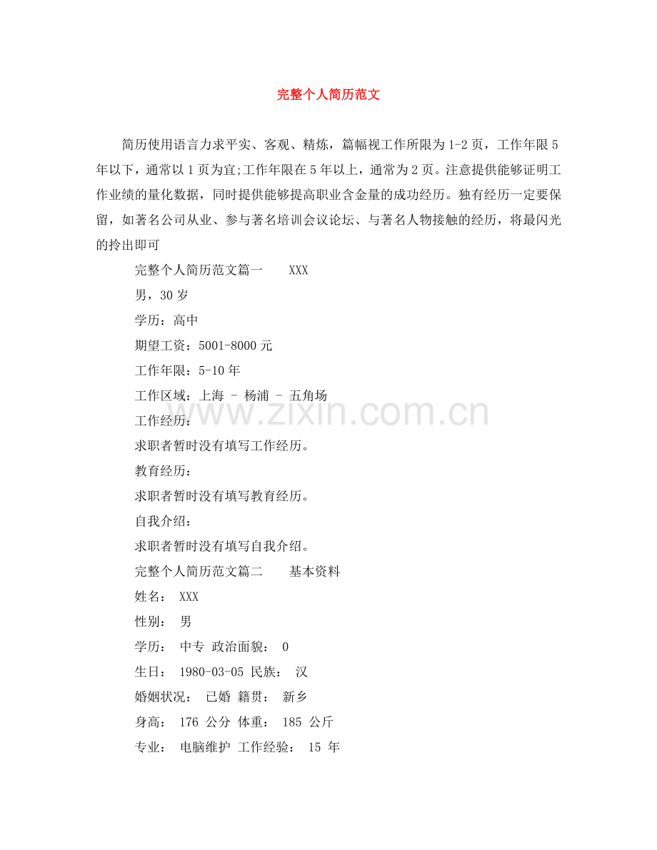 完整个人简历范文 .doc_第1页