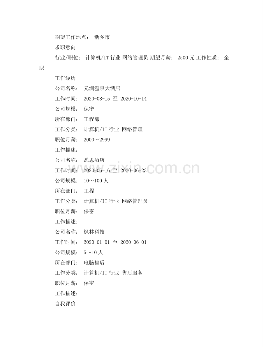 完整个人简历范文 .doc_第2页