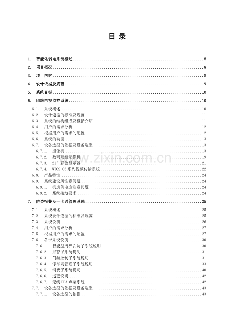 半山酒店技术方案(AWIN)1.docx_第1页