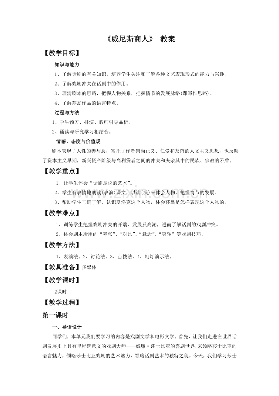 《威尼斯商人》-教案5.doc_第1页