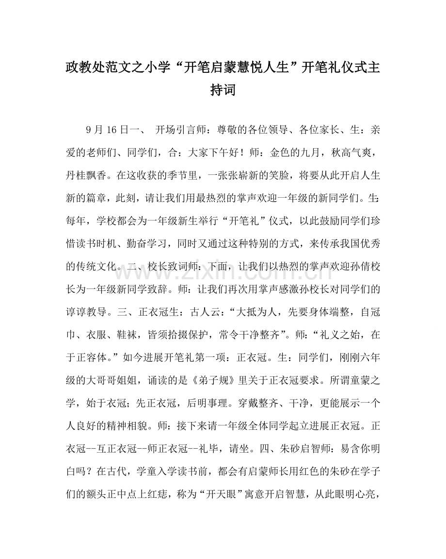政教处范文小学“开笔启蒙 慧悦人生”开笔礼仪式主持词 .doc_第1页