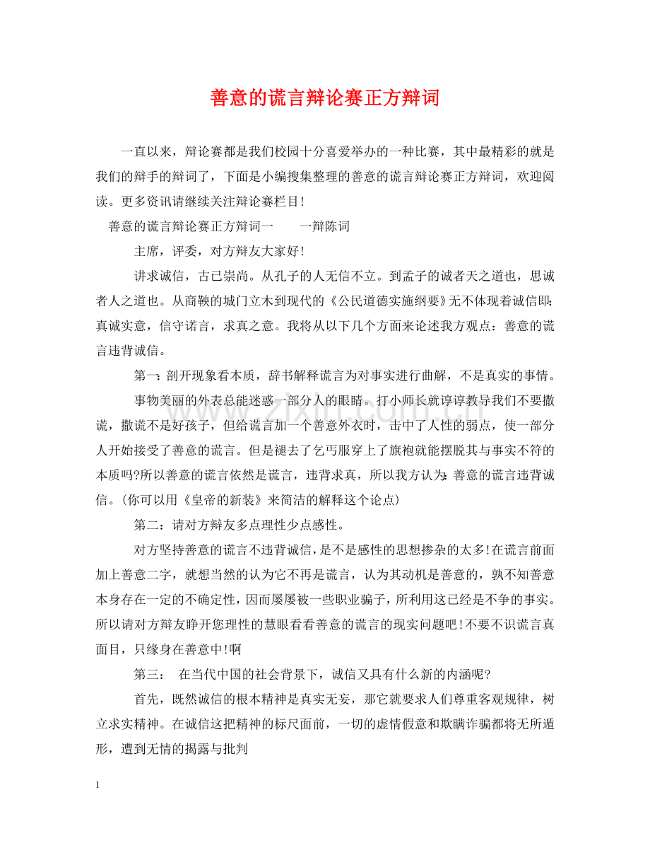 善意的谎言辩论赛正方辩词 .doc_第1页