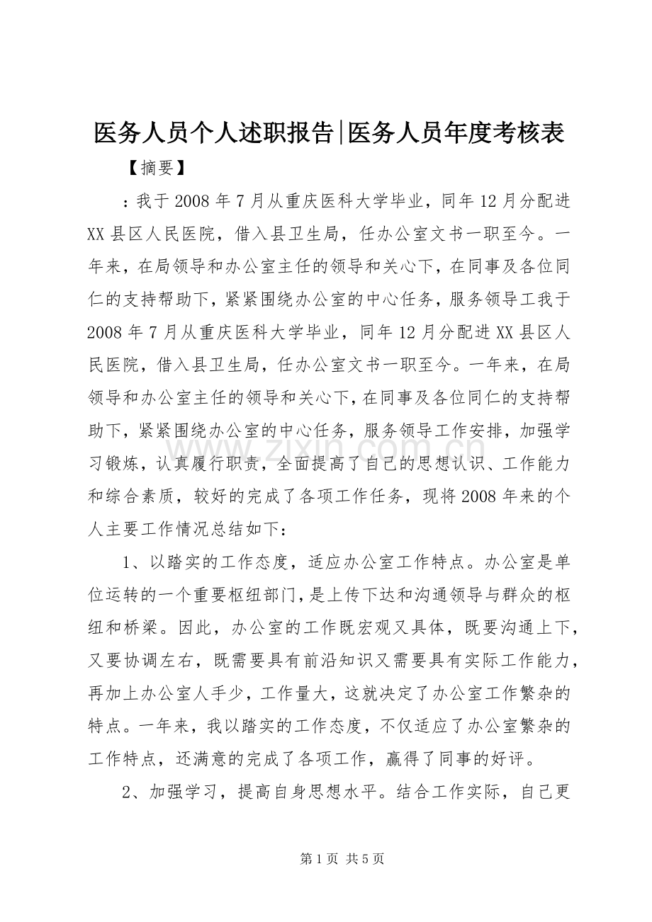 医务人员个人述职报告-医务人员年度考核表.docx_第1页