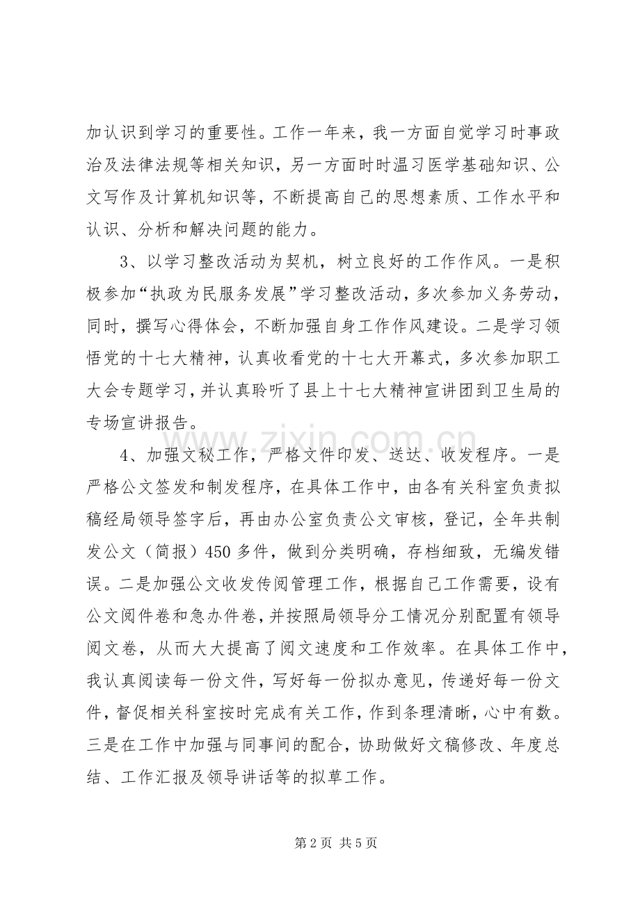 医务人员个人述职报告-医务人员年度考核表.docx_第2页