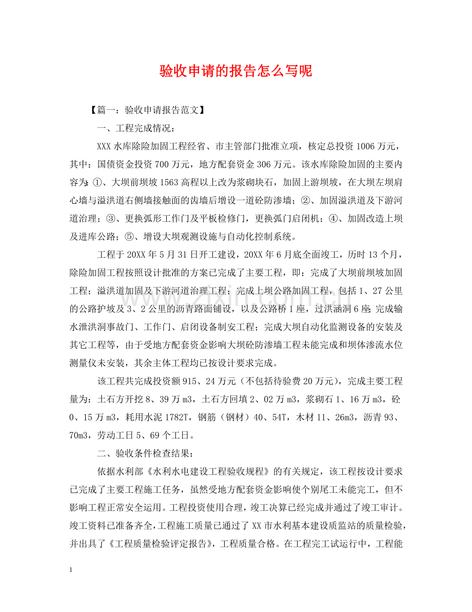 验收申请的报告怎么写呢 .doc_第1页