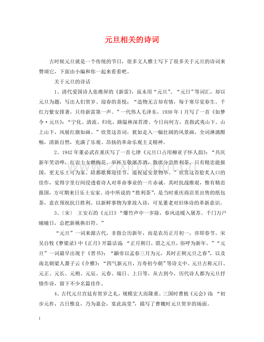 元旦相关的诗词.doc_第1页