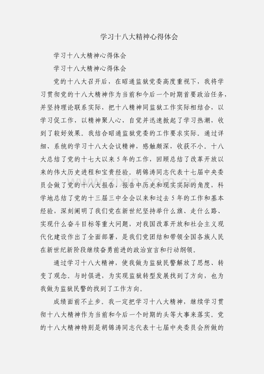 学习十八大精神心得体会.docx_第1页