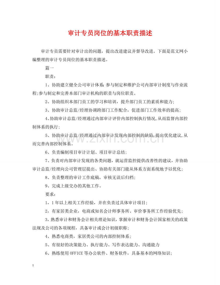 审计专员岗位的基本职责描述 .doc_第1页