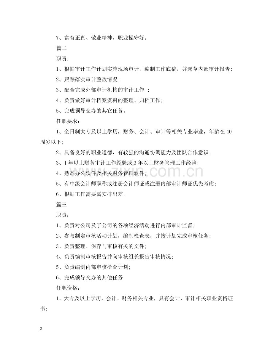 审计专员岗位的基本职责描述 .doc_第2页