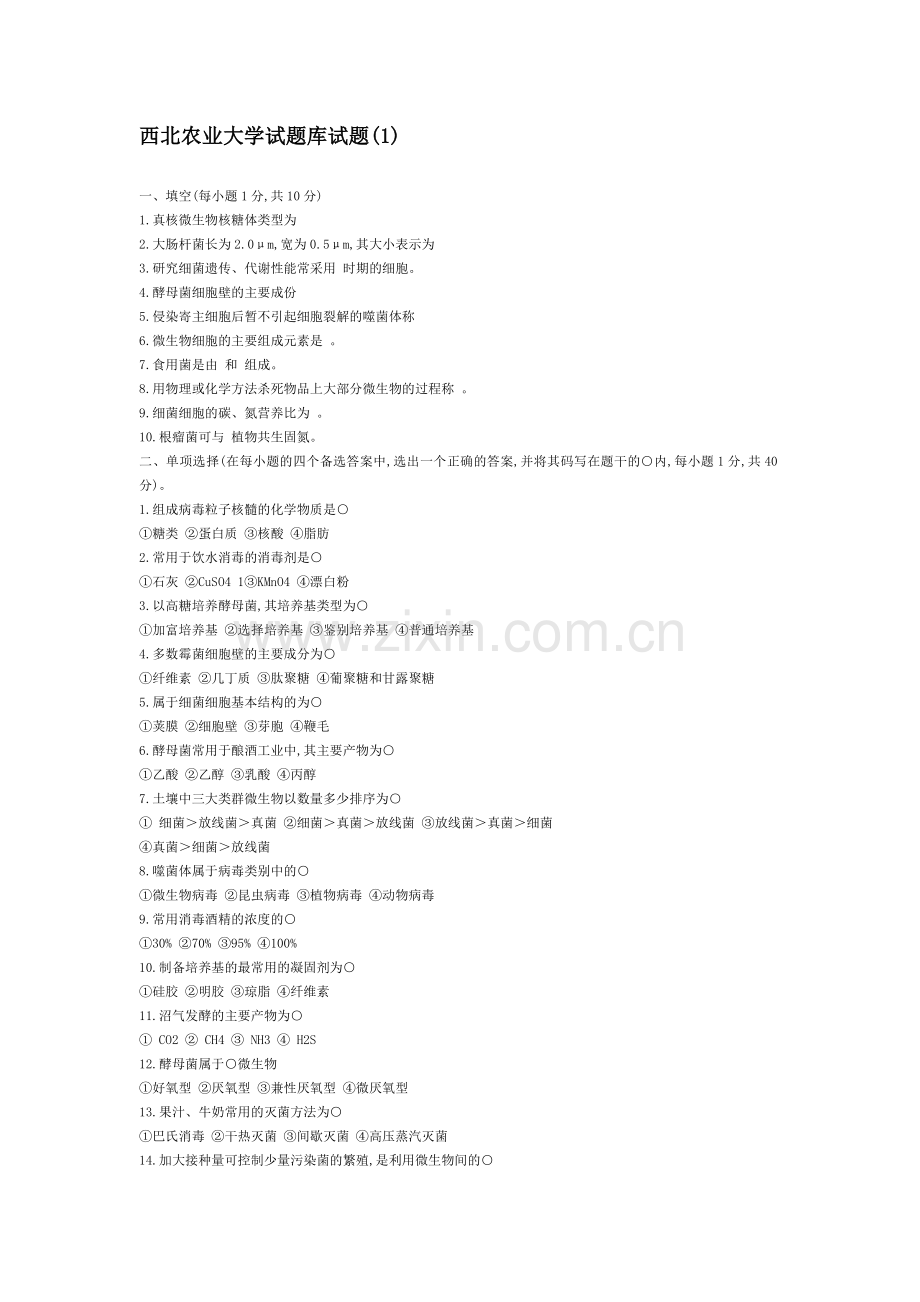 微生物试题库资料.docx_第1页
