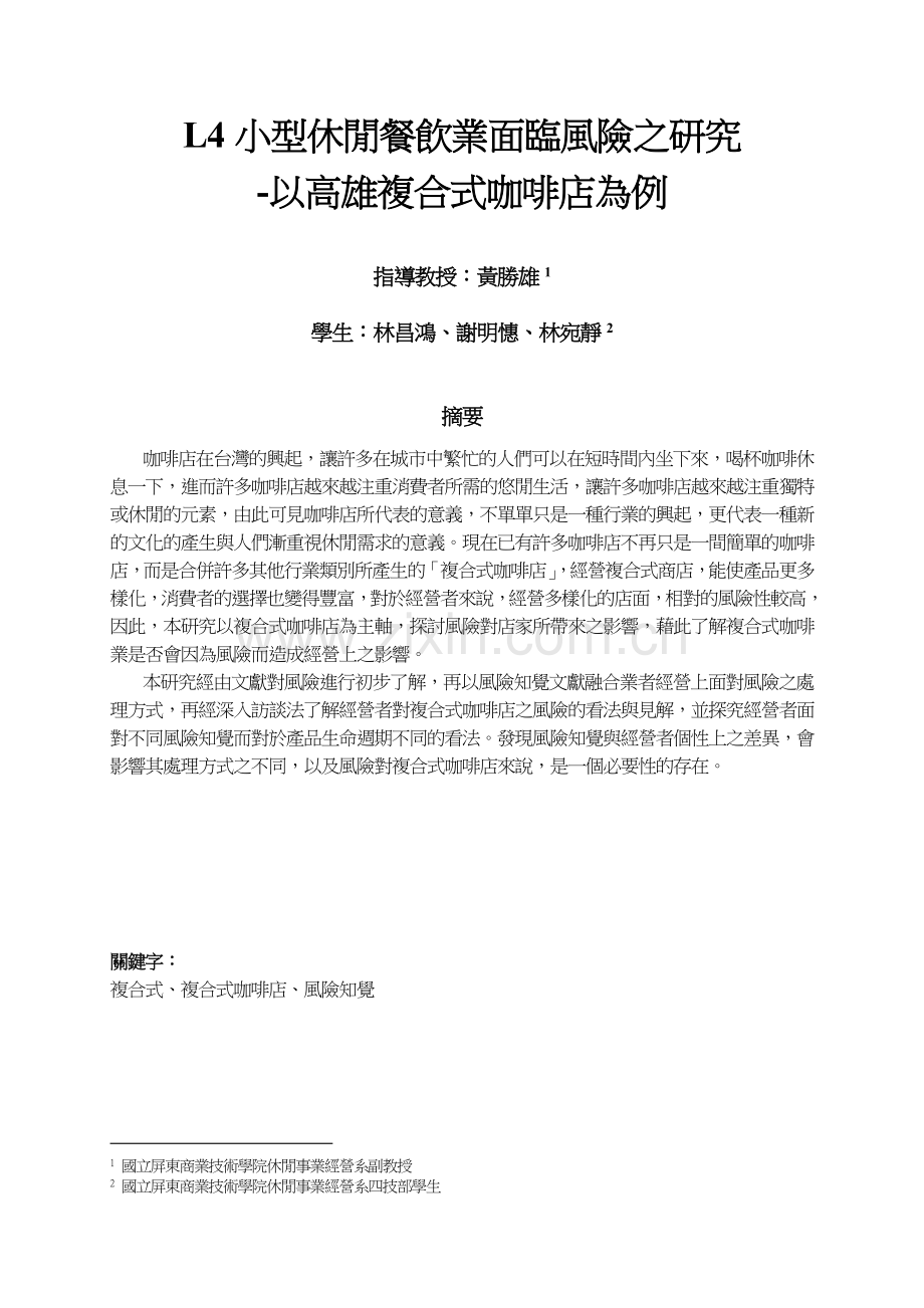 小型休闲餐饮业面临风险之研究.docx_第1页