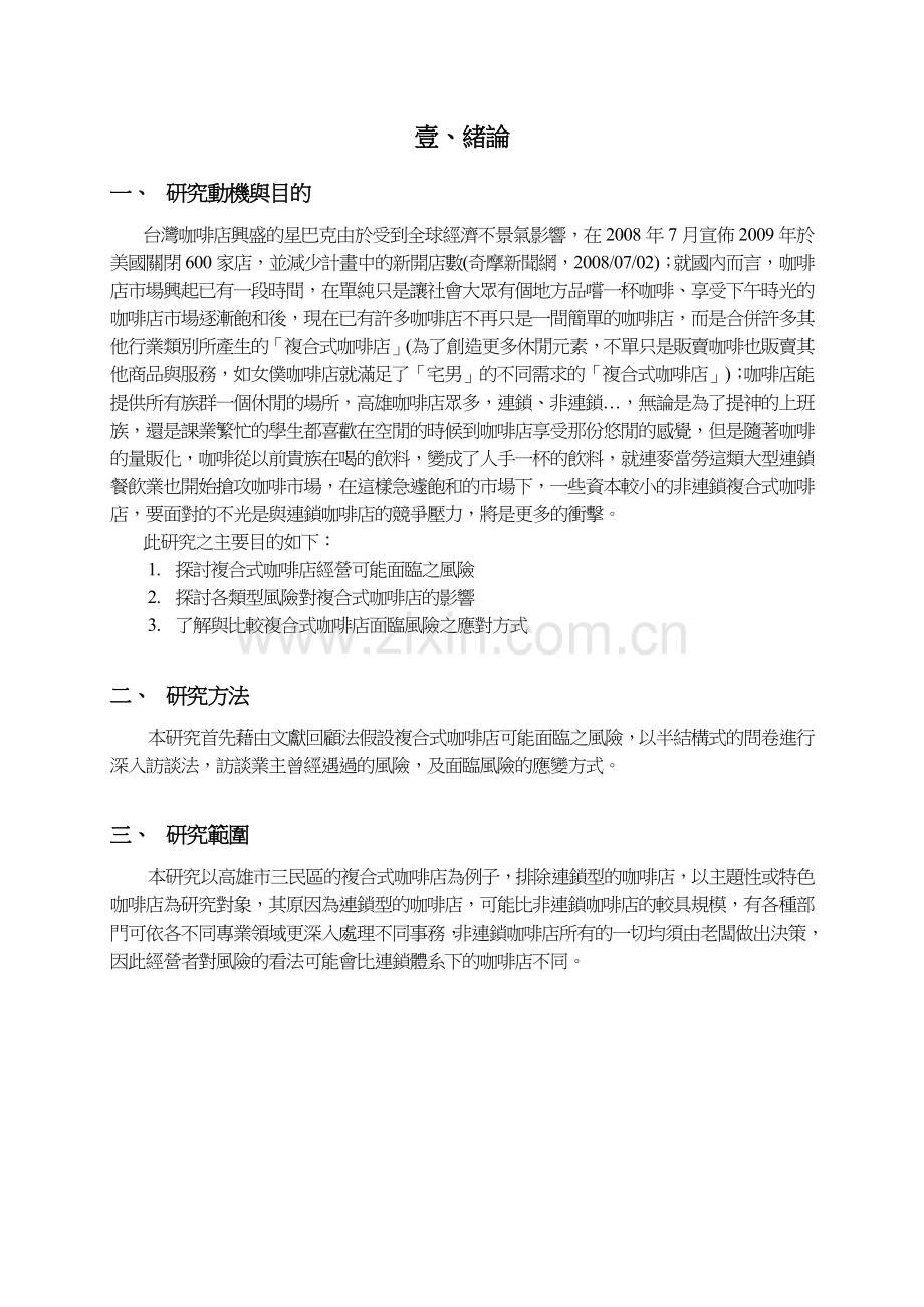 小型休闲餐饮业面临风险之研究.docx_第2页