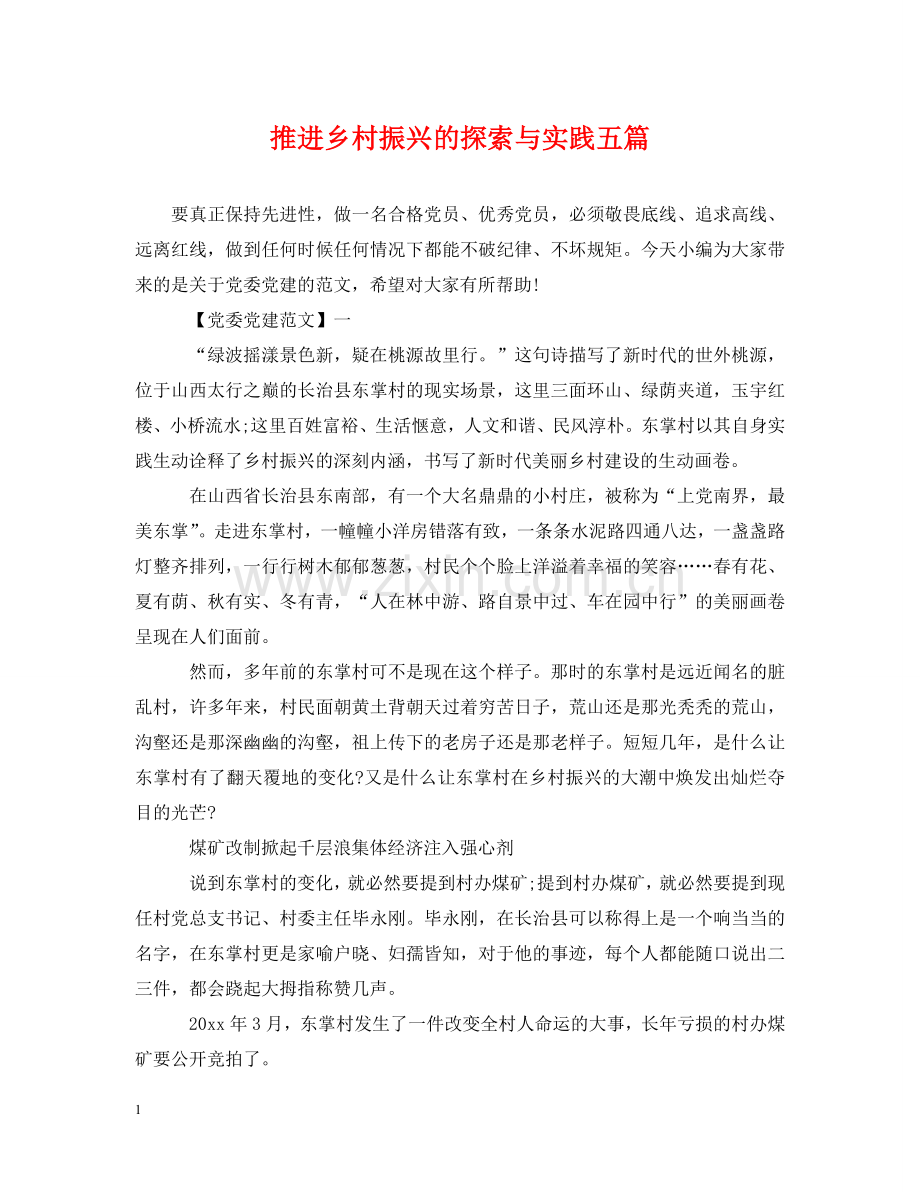 推进乡村振兴的探索与实践五篇 .doc_第1页