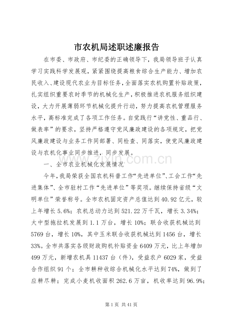 市农机局述职述廉报告.docx_第1页