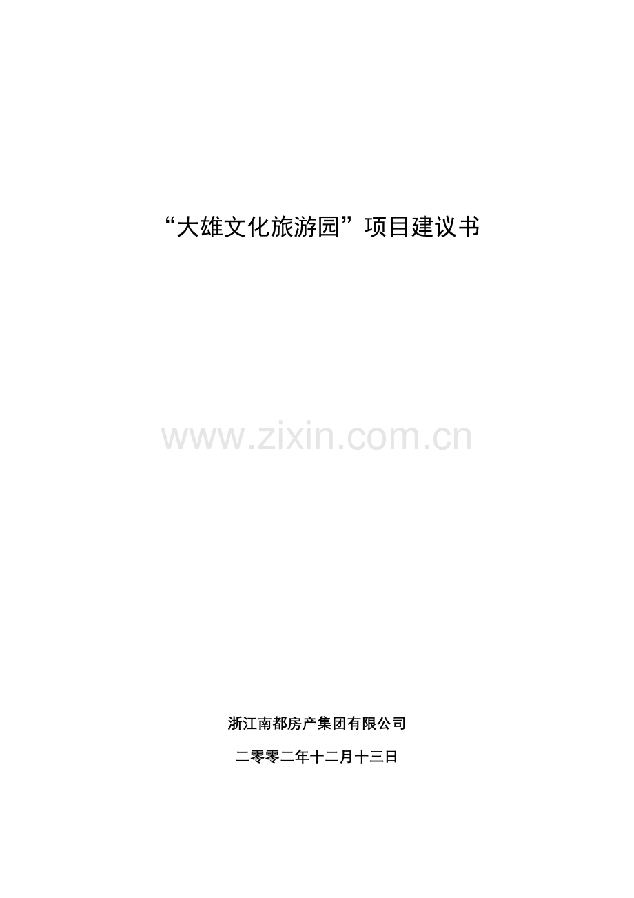 大雄宗教旅游园建议书.docx_第1页
