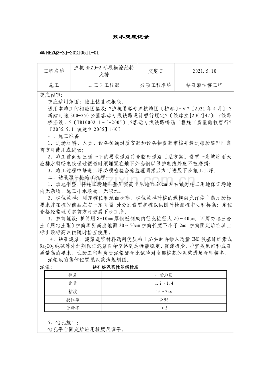 钻孔灌注桩工程技术交底2.doc_第1页