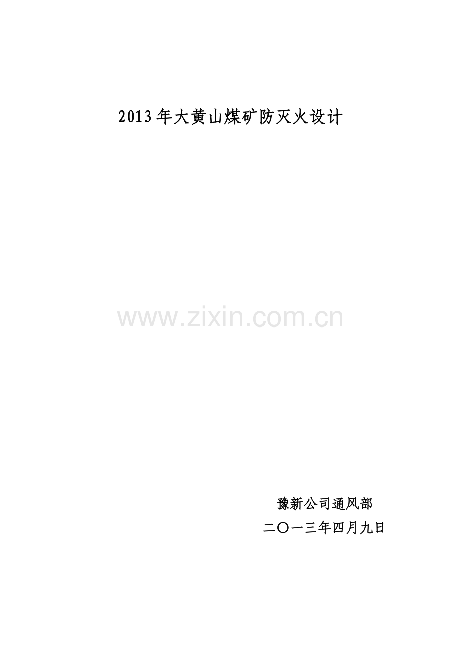 大黄山煤矿防灭火设计.docx_第1页