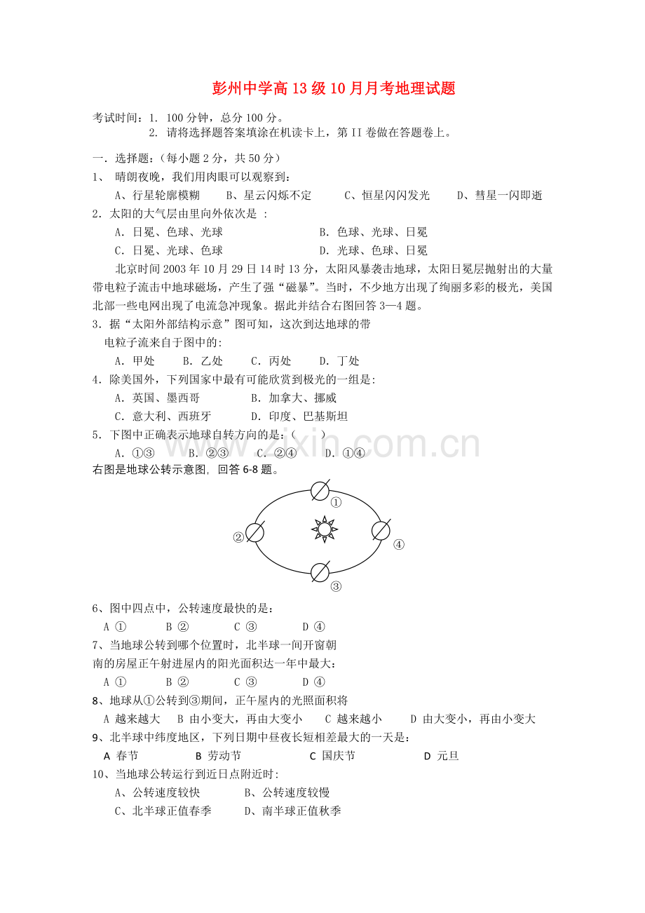 四川省彭州1011高一地理10月月考新人教版会员独享 .doc_第1页