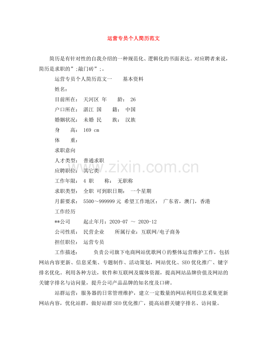 运营专员个人简历范文 .doc_第1页