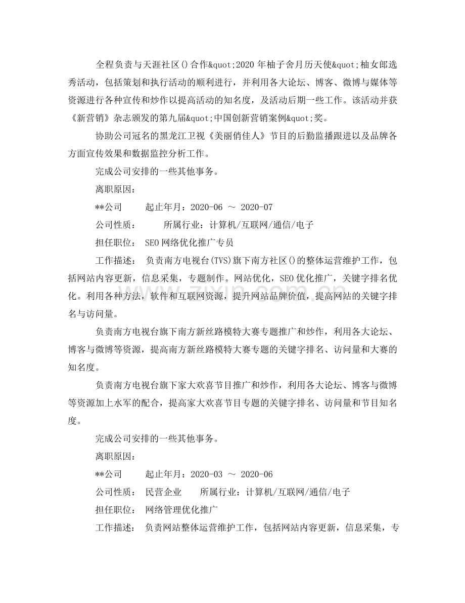 运营专员个人简历范文 .doc_第2页