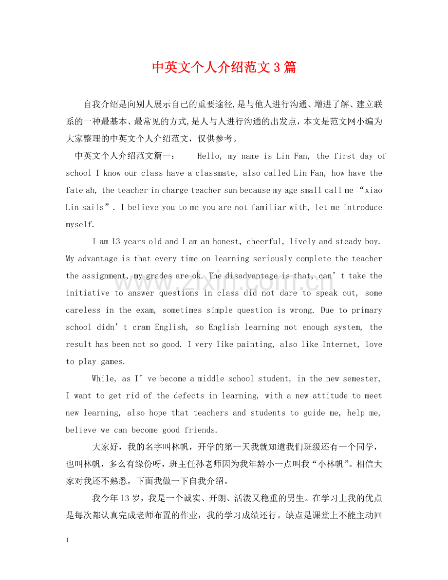 中英文个人介绍范文3篇.doc_第1页