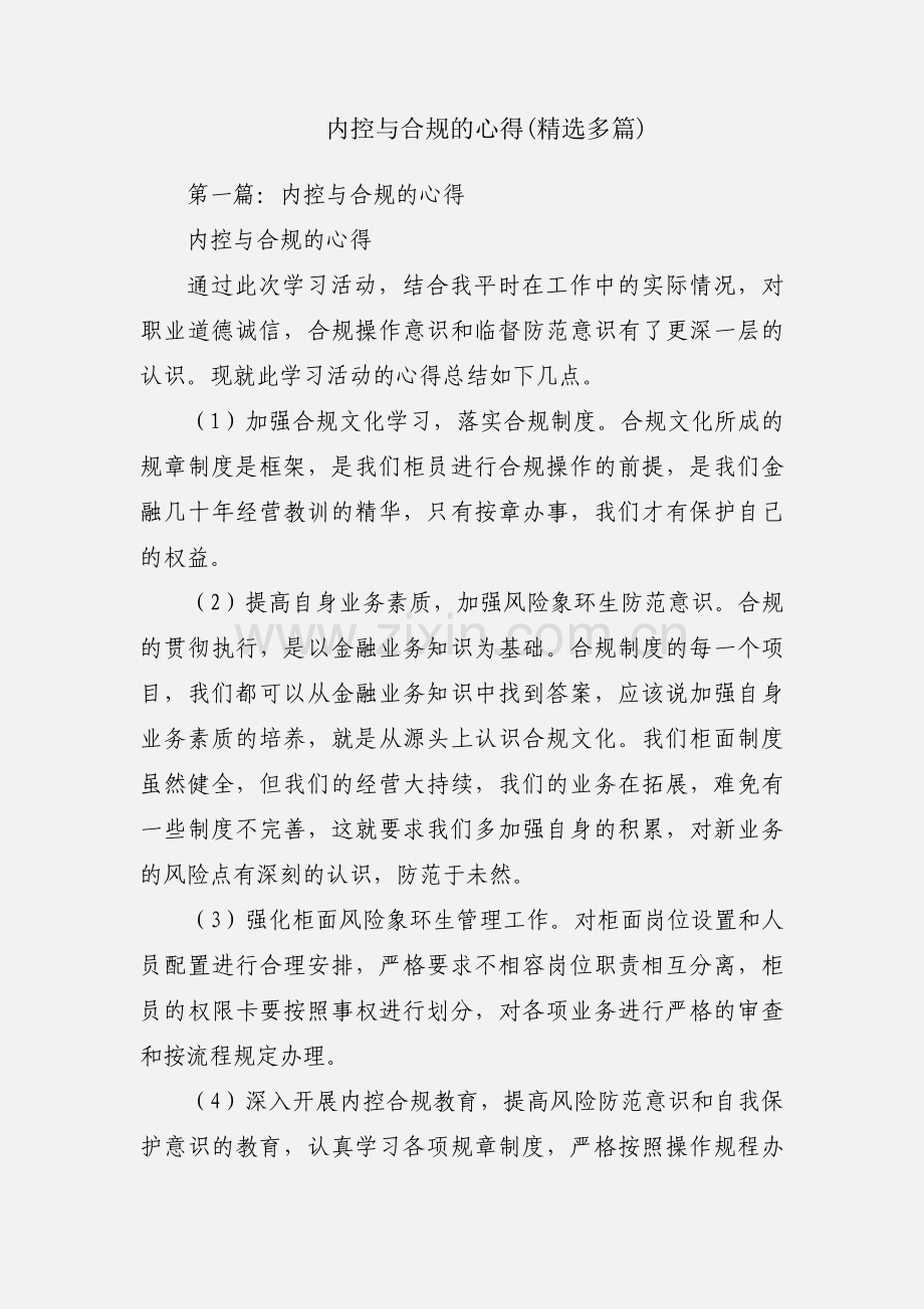 内控与合规的心得(多篇).docx_第1页