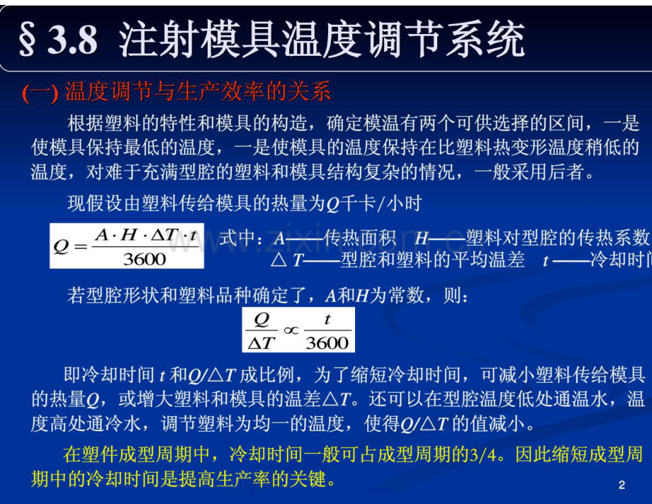 塑料成型工艺及模具设计9.docx_第2页