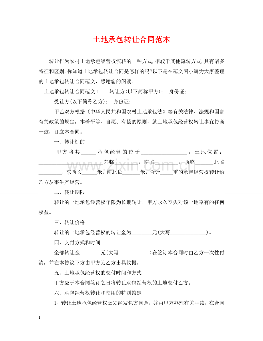 土地承包转让合同范本 .doc_第1页