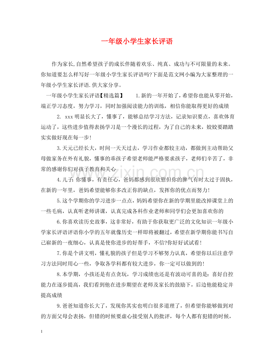 一年级小学生家长评语.doc_第1页