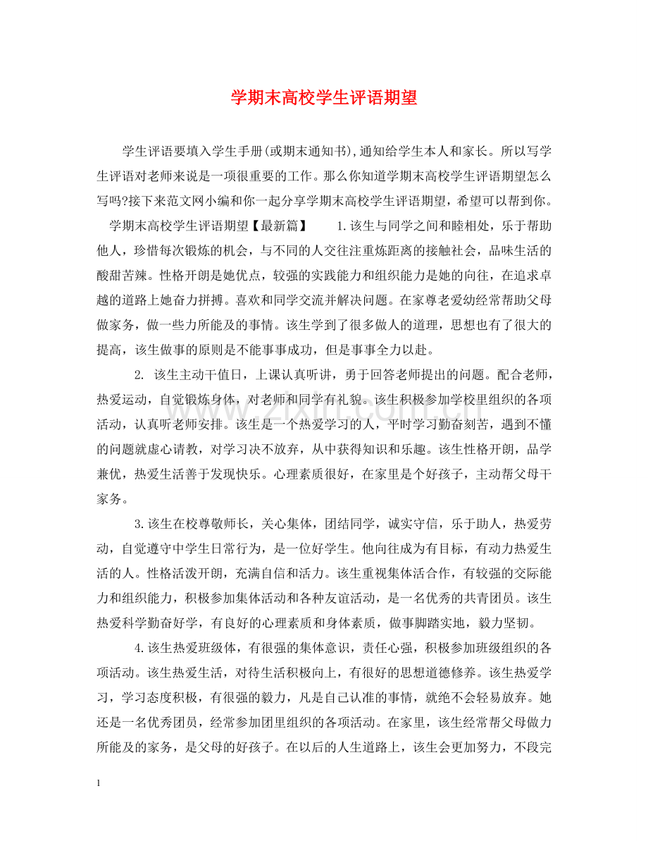 学期末高校学生评语期望 .doc_第1页